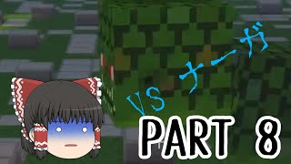 [ゆっくり実況MineCraftPart8 】VSナーガ 【便クラ】