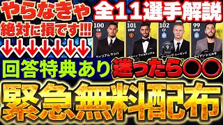 【緊急配布】これ、やらなきゃ絶対損です！サプライズ配布で3選手無料で取れちゃうの？！迷ったらこの選手を選ぶべきPFA11選手オススメランキング【eFootball/イーフト2027アプリ】