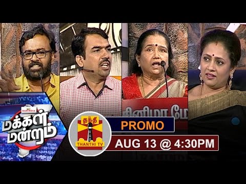 (13/08/2016) Makkal Mandram | Promo | Is cinema pushing the social issues to back seat?