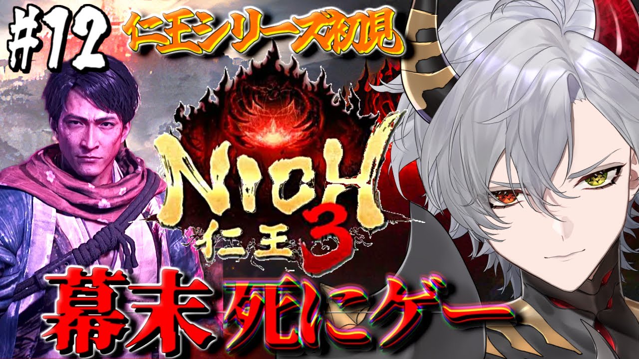 【仁王3】#12 幕末版ソウルライク！仁王シリーズ初見プレイ【ソウルライク】