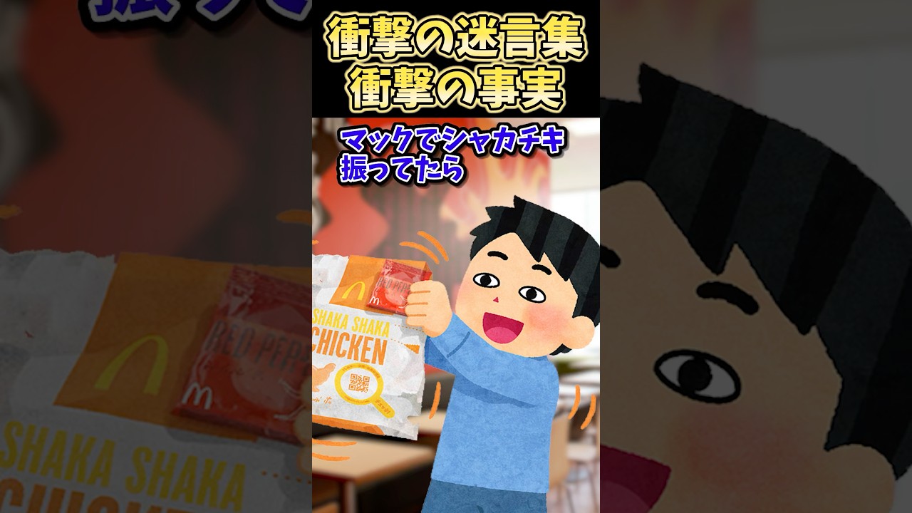 ㊗️30万再生！！笑える迷言集〜衝撃の事実～【2ch面白スレ】#shorts