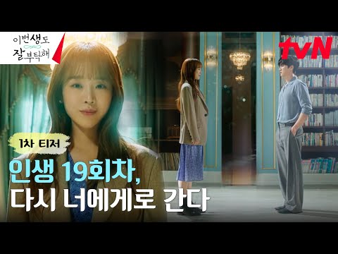[1차 티저] "19회차 인생, 다시 너에게로 간다" 신혜선 X 안보현 저돌적 환생 로맨스 예고편