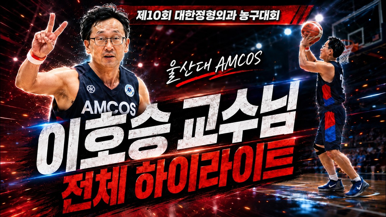 제10회 대한정형외과 농구대회 이호승 교수님 전체 하이라이트