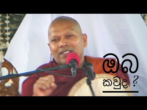 ඔබ කවුද ?