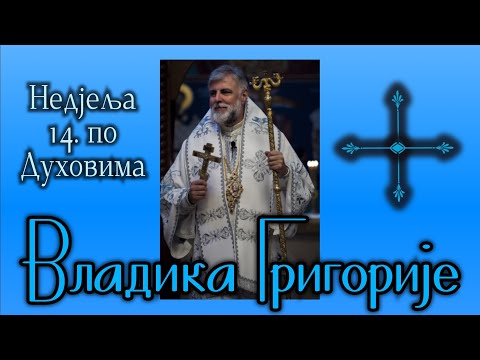 Vladika Grigorije - Nedjelja 14. po Duhovima (Berlin)
