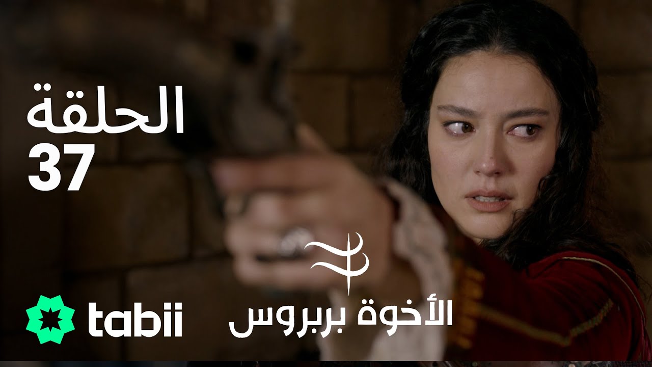 الأخوة بربروس | الحلقة 37