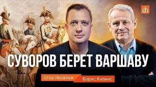 Суворов берет Варшаву/Борис Кипнис и Егор Яковлев