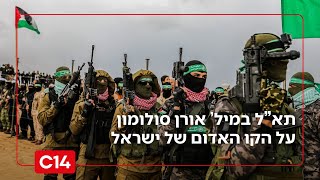 תא"ל במיל' אורן סולומון מזהיר: "כל יום שעובר מרחיק אותנו מהכרעת חמאס" (חדשות ערוץ 14) - התמונה מוצגת ישירות מתוך אתר האינטרנט יוטיוב. זכויות היוצרים בתמונה שייכות ליוצרה. קישור קרדיט למקור התוכן נמצא בתוך דף הסרטון