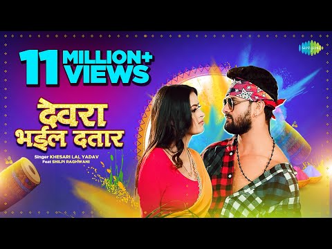 #Video | देवरा भईल दतार | Devra Bhail Dataar | #Khesari Lal Yadav | #Bhojpuri Holi Gaana