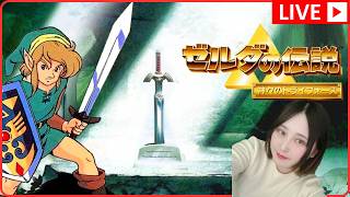 【ゼルダの伝説 神々のトライフォース】初めてのゼルダ。【初見プレイ／女性実況】