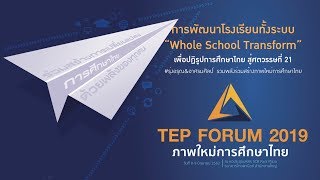 Whole School Tranform : การพัฒนาโรงเรียนทั้งระบบ