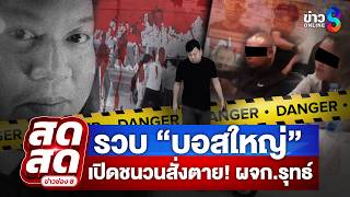 Download lagu 🔴 LIVE ! รวบ “บอสใหญ่” เปิดชนวนสั่งตาย! จากปมชู้สาวสู่การอุ้มฆ่า | สดสด |06-03-69|ข่าวช่อง8 mp3