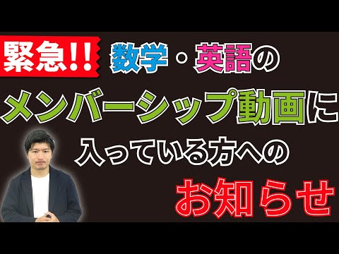 看護学科 【緊急】数学・英語のメンバーシップ動画に入っている方へのお知らせ