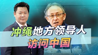 Download the video "沖繩地方領導人請求訪問中國，公開討論琉球獨立的時候快到了【包明大校】"