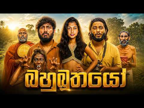 Bahubuthayo | බහුබූතයෝ - Dukka Productions (@DukkaTV @DukkaFilms)
