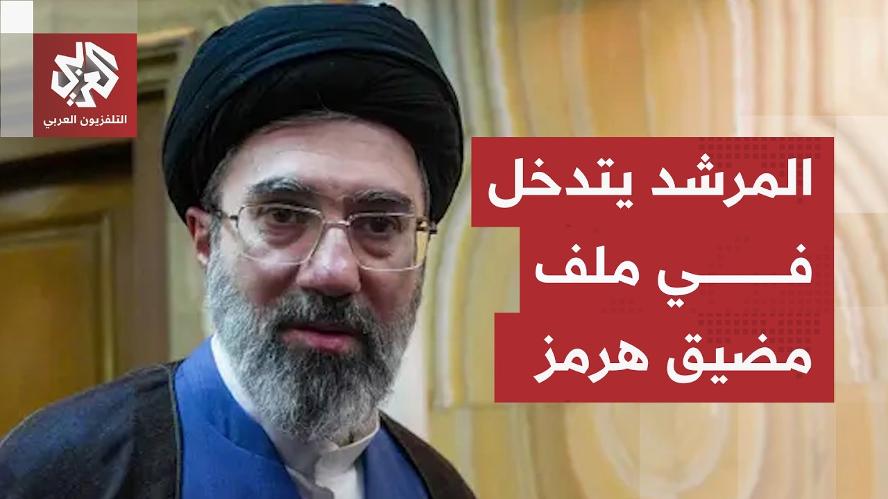 تحركات إيرانية في مضيق هرمز.. المرشد يمنح وزارة الخارجية الإذن لتشكيل فريق عم