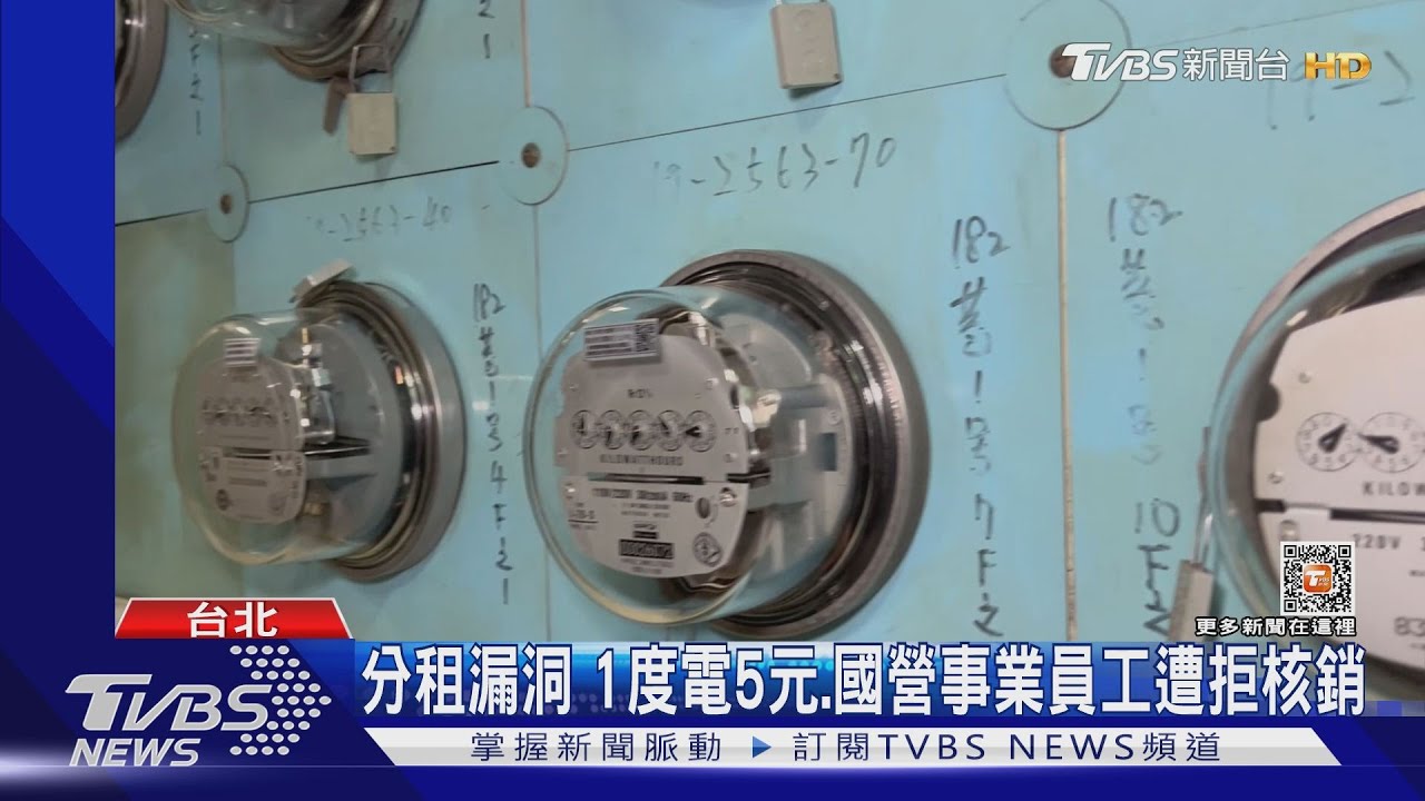 分租漏洞 1度電5元國營事業員工遭拒核銷