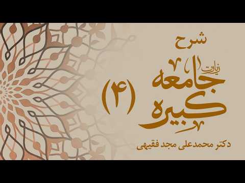 شرح زیارت جامعۀ کبیره ( قسمت چهارم) | دکتر محمدعلی مجد فقیهی