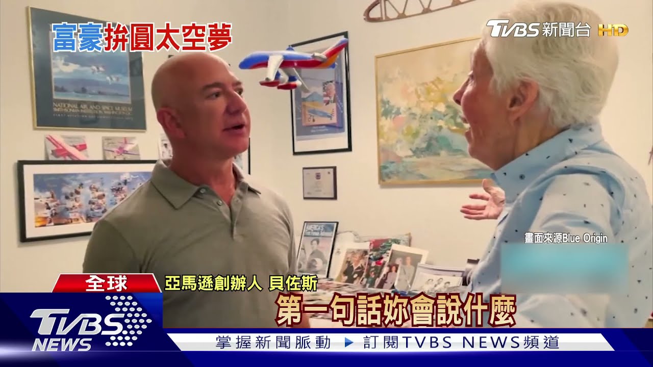 同圓太空夢!貝佐斯攜82歲嬤級飛行員 要締造新紀錄
