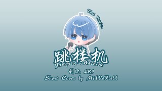 Download lagu 跳楼机 | Jumping Machine | รักตกตึก (THAI VERSION) - 利比 LBI 【 Cover by MiddleField 】 mp3