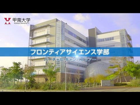 甲南大学フロンティアサイエンス学部紹介映像 ロング