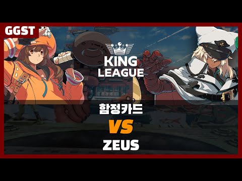 [GGST🔥]함정카드 VS ZEUS Pools at 1st King of GGST Tournament