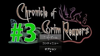 【探索ホラー】Chronicle of Grim Reapers(死神の物語) 初見実況 #３