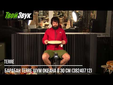 Барабан Terre Шум океана Ø 30 см 38240712