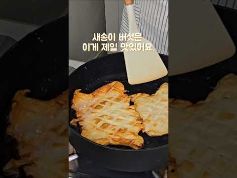 새송이 버섯은 이렇게 먹는게 제일 맛있어요. 치킨 맛 나는 새송이 치킨