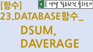 [함수] 23.DATABASE함수_DSUM, DAVERAGE