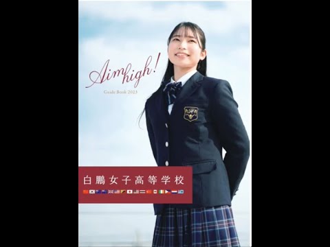 国際日本語学科 【白鵬女子高等学校】世界へ羽ばたくチャンスがもらえる！真の国際人を育てていく女子校 ＃高校受験 ＃高校入試 ＃単願