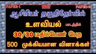 TNTET PSYCHOLOGY [QUESTION 500] ANSWER