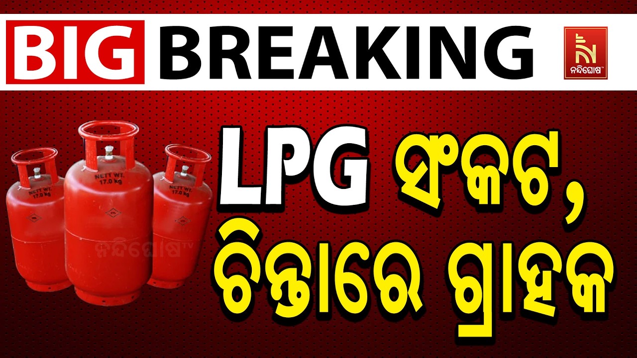 🔴 Live | LPG ସଂକଟ, ଚିନ୍ତାରେ ଗ୍ରାହକ