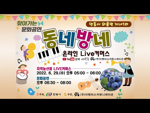 찾아가는 문화공연 동네방네 온라인 LIVE 커머스