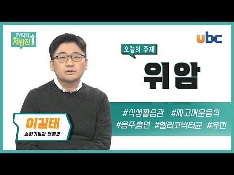 [TV닥터처방전] 조기위암