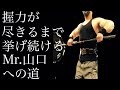 握力が尽きるまで挙げ続ける アップライトロウ Mr.山口への道