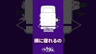 【かわいい】ラプラスは身長のお陰でベッド横向きでも寝れる。【5秒ラプ】