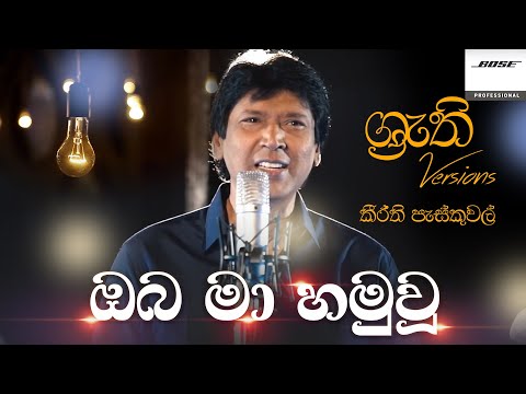Oba Ma Hamu Wu - Keerthi with Shruthi | ඔබ මා හමු වූ - ශ්‍රැති එක්ක කීර්ති පැස්කුවල්