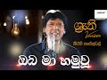 Oba Ma Hamu Wu Keerthi With Shruthi ඔබ මා හමු වූ ශ්‍රැති එක්�