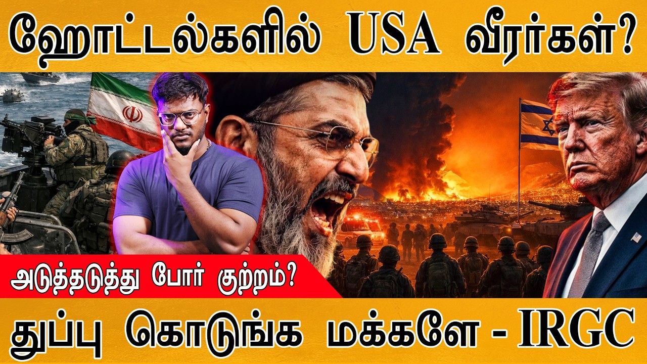 Gulf ஹோட்டல்களில் USA வீரர்கள்? | அடுத்தடுத்து போர் குற்ற?