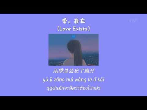 ［THAISUB/PINYIN］LOVE EXISTS (爱存在) - Wei QiQi 魏奇奇