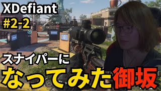 #2-2 スナイパーになってみた御坂【XDefiant】