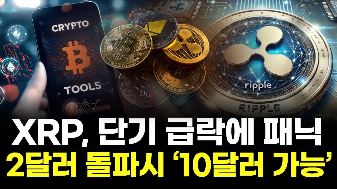 XRP, 단기 급락에 패닉...2달러 돌파시 ‘10달러 가능’