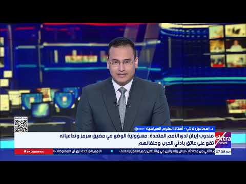 أستاذ علوم سياسية: الأزمة الأمريكية الإيرانية مرشحة للاستمرار ولا أفق لحل سياسي قريب 