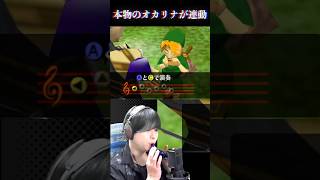 本物のオカリナが反映されるゼルダの伝説 #いかぼうず #ゲーム実況 #ゼルダの伝説  #時のオカリナ
