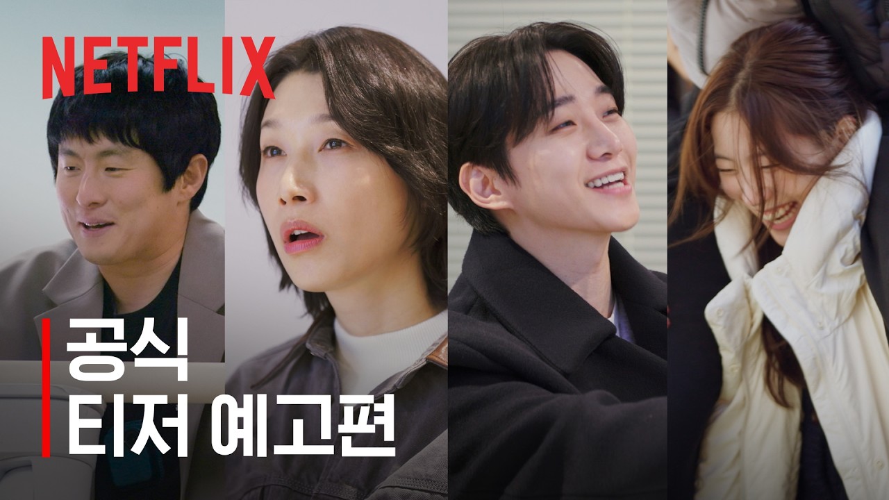 [Netflix] 기안장 시즌2 예고편