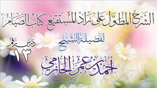 صورة الشرح المطول على زاد المستقنع ـ كتاب الصيام للشيخ أحمد بن عمر الحازمي 13