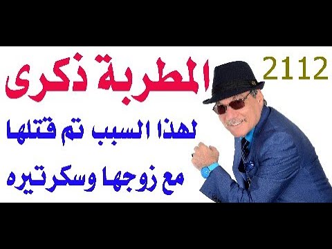 د.أسامة فوزي # 2112 - المطربة التونسية ذكرى لهذا السبب قتلوها مع زوجها