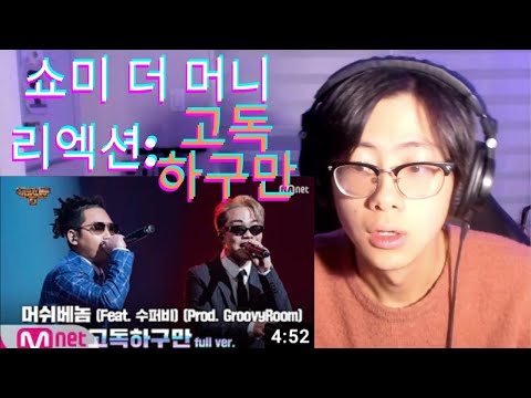 [SMTM9 REACTION] '고독하구만' (Feat. 수퍼비) - 머쉬베놈 @세미파이널 full ver. | 환리엑션