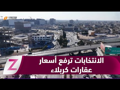 فيديو | كربلاء.. ارتفاع جنوني لإيجارات العقارات بسبب تزايد طلب مكاتب المرشحين للانتخابات